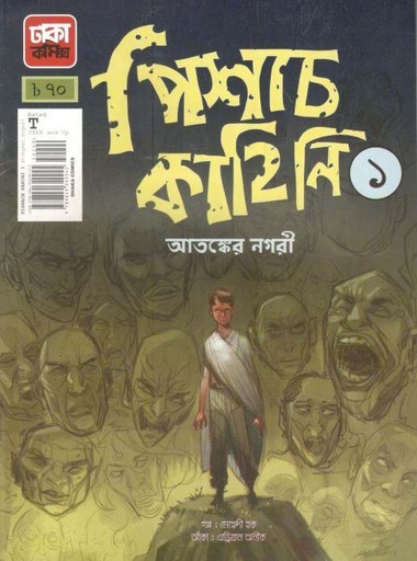 [9789849349945-1] পিশাচ কাহিনি ১ : আতঙ্কের নগরী