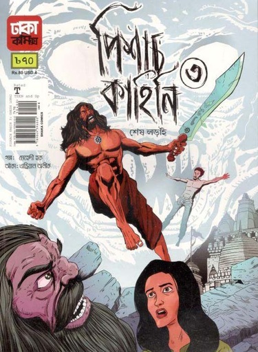 [9789849396000-1] পিশাচ কাহিনি শেষ লড়াই ৩