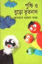 পুচ্চি ও বুড়ো ভূতনাথ