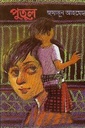 পুতুল