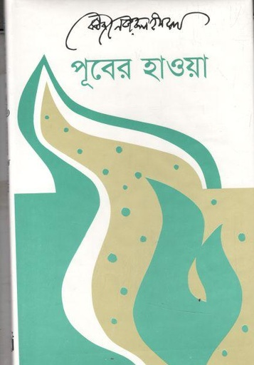 [9789840414994-1] পূবের হাওয়া (আগামী)