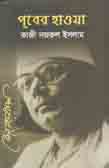 [9789845550369-1] পূবের হাওয়া (নজরুল ইন্সটিটিউট)
