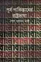 পূর্ব পাকিস্তানের রাষ্ট্রভাষা