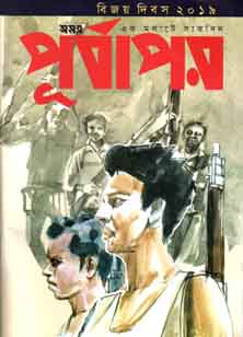 [984-1763] পূর্বাপর : ১৬ ডিসেম্বর ২০১৯ (বিজয় দিবস সংখ্যা)