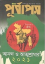 পূর্বাপর : ১৬ নভে - ১৫ ডিসেম্বর ২০২১