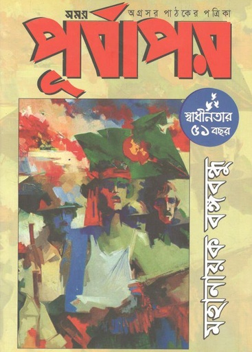 [984-1769] পূর্বাপর : ৩০ মার্চ ২০২২