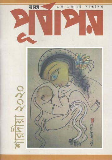 [984-1771] পূর্বাপর : ৭-২২১ অক্টোবর ২০২০ (শারদীয়া সংখ্যা)