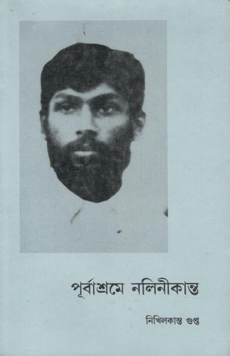 [984-129] পূর্বাশ্রমে নলিনীকান্ত