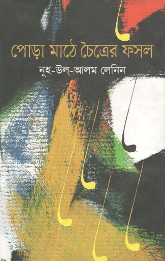 [9789849440182-1] পোড়া মাঠে চৈত্রের ফসল