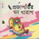 [9789848828359-1] প্রজাপতির মন খারাপ