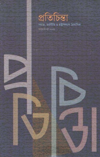 [23102403-3] প্রতিচিন্তা : জানুয়ারী - জুন ২০২১