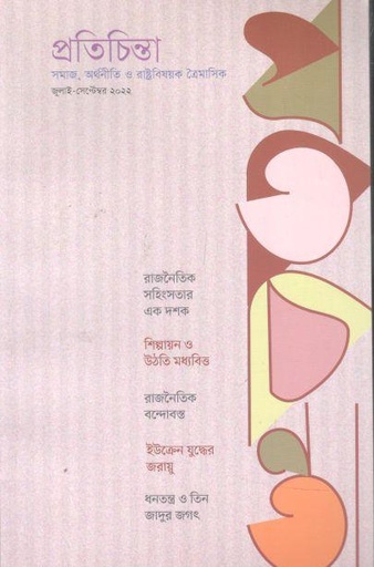 [23102403-4] প্রতিচিন্তা : জুলাই - সেপ্টেম্বর ২০২২