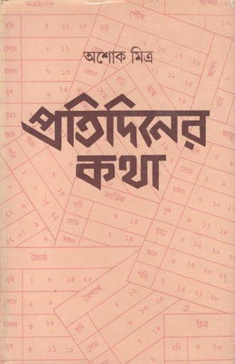 [8170796075-1] প্রতিদিনের কথা