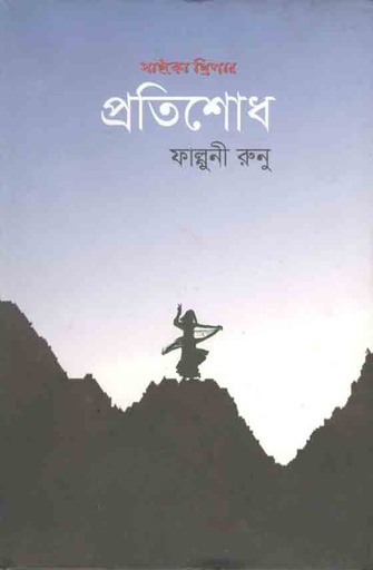 [9789849240624-1] প্রতিশোধ (ফাল্গুনী রুনু)