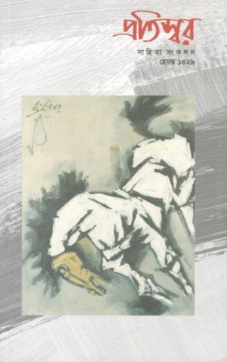 [984-137] প্রতিস্বর : অক্টোবর ২০২২