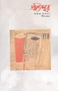 প্রতিস্বর : ডিসেম্বর ২০২৩ (শীত ১৪৩০)