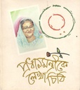 প্রধানমন্ত্রীকে লেখা চিঠি