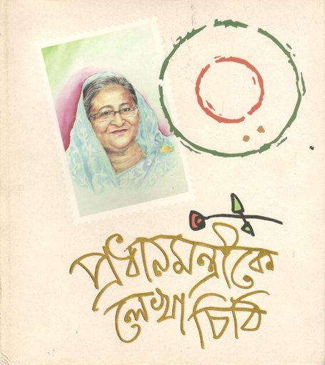 [9487007609291-1] প্রধানমন্ত্রীকে লেখা চিঠি