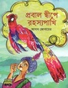 প্রবাল দ্বীপে রহস্যপাখি
