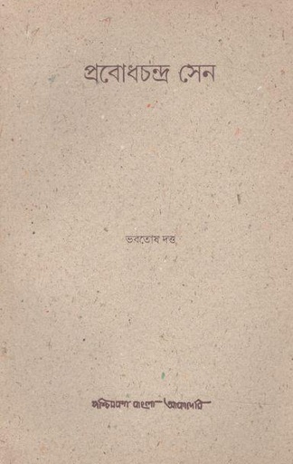[8186908560-1] প্রবোধচন্দ্র সেন