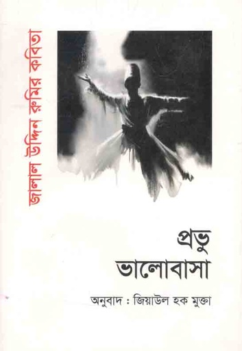 [9789844250017-1] প্রভু ভালোবাসা