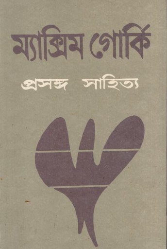 [9840740482-1] প্রসঙ্গ সাহিত্য (ম্যাক্সিম গোর্কি)
