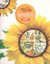 প্রসিদ্ধ গল্পমালা : সূর্যমুখী