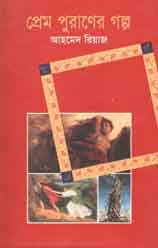 [9843000004859-1] প্রেম পুরাণের গল্প