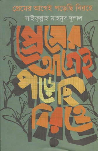 [9789846341461-1] প্রেমের আগেই পড়েছি বিরহে