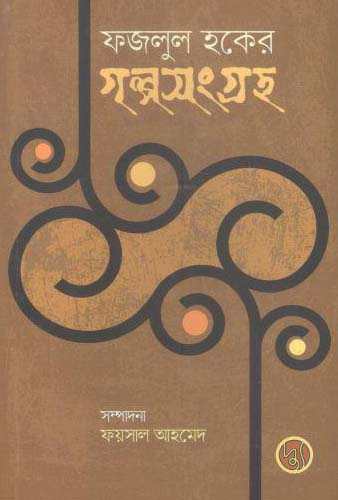 [9789848015414-1] ফজলুল হকের গল্পসংগ্রহ
