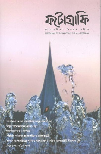 [984-149] ফটোগ্রাফি : জানুয়ারি ২০২২
