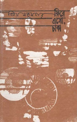[984-153] ফিরে এসো চাকা (অরুণা)