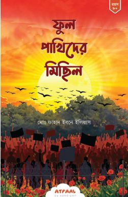 [984-154] ফুল পাখিদের মিছিল