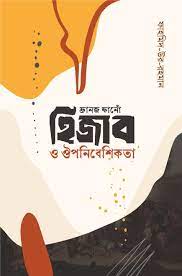 [9789849766087-1] ফ্রানজ ফানোঁ হিজাব ও ঔপনিবেশিকতা