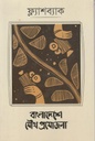 ফ্ল্যাশব্যাক : জানুয়ারি ২০২৩ (বাংলাদেশে যৌথ প্রযোজনা)
