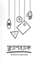 ফ্ল্যাশব্যাক : ফেব্রুয়ারি ২০২১ (বাংলাদেশের প্রামাণ্যচিত্র_