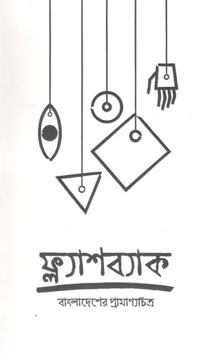 [984-156] ফ্ল্যাশব্যাক : ফেব্রুয়ারি ২০২১ (বাংলাদেশের প্রামাণ্যচিত্র_