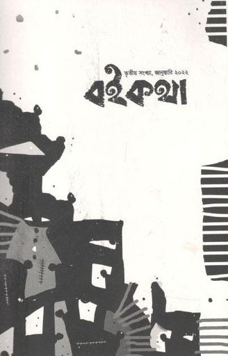 [984-157] বইকথা : জানুয়ারি ২০২২