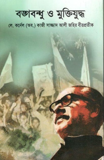 [9789843508836-1] বঙ্গবন্ধু ও মুক্তিযুদ্ধ (কাজী সাজ্জাদ আলী জহির)