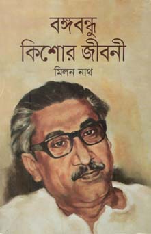 [9789849437130-1] বঙ্গবন্ধু কিশোর জীবনী