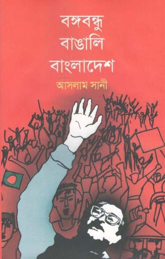[9789844143838-1] বঙ্গবন্ধু বাঙালি বাংলাদেশ