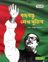 বঙ্গবন্ধু শেখ মুজিব (পাঞ্জেরী)