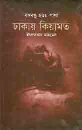 [9847000612942-1] বঙ্গবন্ধু হত্যা-গাথা ঢাকায় কিয়ামত