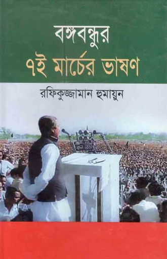 [9847026403122-1] বঙ্গবন্ধুর ৭ই মার্চের ভাষণ
