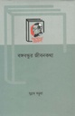 বঙ্গবন্ধুর জীবনকথা (বাংলা একাডেমি)