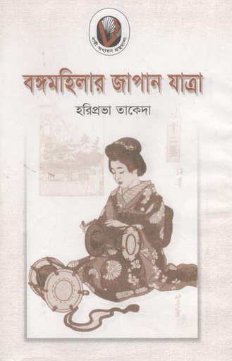 [9844651824-1] বঙ্গমহিলার জাপান যাত্রা