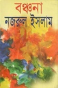 বঞ্চনা