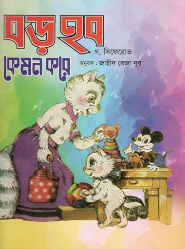 [9789846424652-1] বড় হব কেমন করে