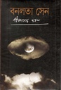 বনলতা সেন (বি.এস.কে)
