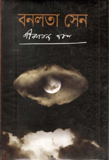 [9841803828-1] বনলতা সেন (বি.এস.কে)